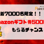 すぐたま　先着2000名限定、Amaoznギフト券1000円分がもらえる